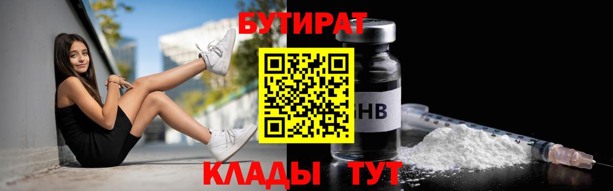 Бутират  Вход с VPN  Чусовой  БУТИРАТ бутик 